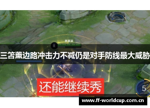 三笘薰边路冲击力不减仍是对手防线最大威胁