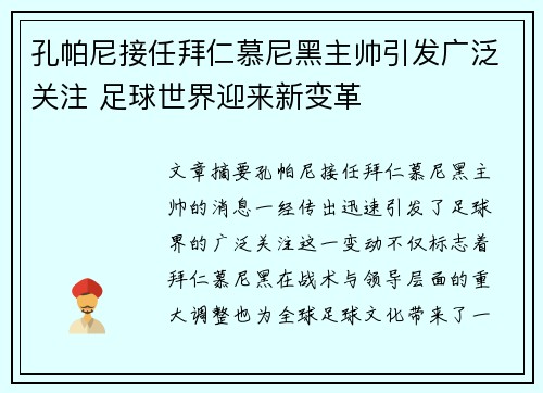 孔帕尼接任拜仁慕尼黑主帅引发广泛关注 足球世界迎来新变革