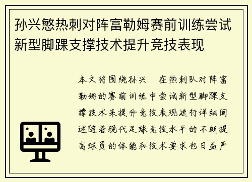 孙兴慜热刺对阵富勒姆赛前训练尝试新型脚踝支撑技术提升竞技表现