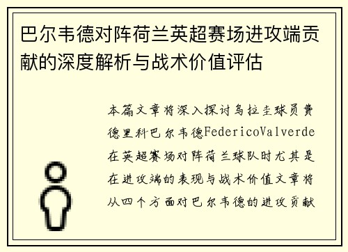 巴尔韦德对阵荷兰英超赛场进攻端贡献的深度解析与战术价值评估