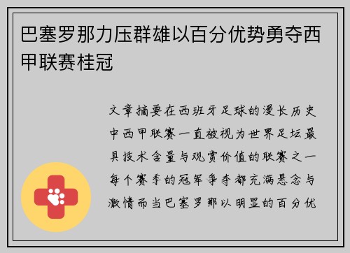 巴塞罗那力压群雄以百分优势勇夺西甲联赛桂冠
