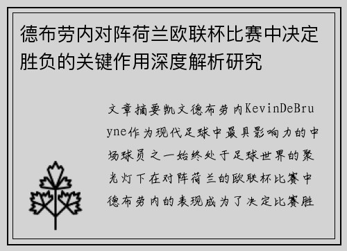德布劳内对阵荷兰欧联杯比赛中决定胜负的关键作用深度解析研究 德布劳内对阵荷兰欧联杯比赛中决定胜负的关键作用深度解析研究