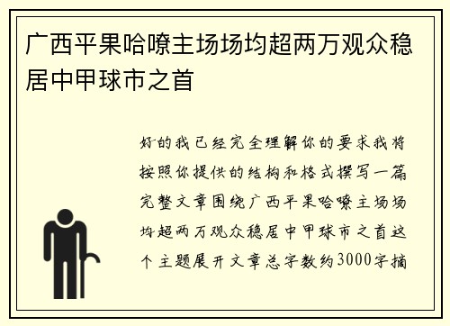 广西平果哈嘹主场场均超两万观众稳居中甲球市之首 广西平果哈嘹主场场均超两万观众稳居中甲球市之首