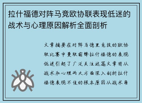 拉什福德对阵马竞欧协联表现低迷的战术与心理原因解析全面剖析