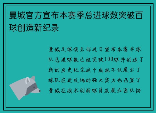 曼城官方宣布本赛季总进球数突破百球创造新纪录
