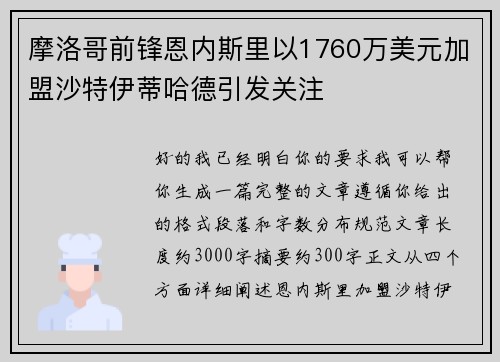 摩洛哥前锋恩内斯里以1760万美元加盟沙特伊蒂哈德引发关注