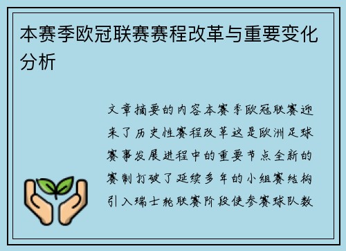 本赛季欧冠联赛赛程改革与重要变化分析