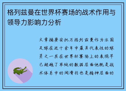 格列兹曼在世界杯赛场的战术作用与领导力影响力分析 格列兹曼在世界杯赛场的战术作用与领导力影响力分析