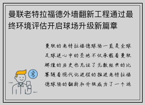 曼联老特拉福德外墙翻新工程通过最终环境评估开启球场升级新篇章
