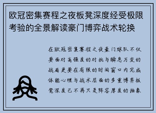欧冠密集赛程之夜板凳深度经受极限考验的全景解读豪门博弈战术轮换