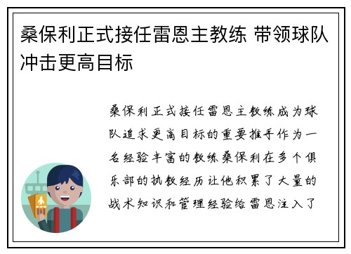 桑保利正式接任雷恩主教练 带领球队冲击更高目标
