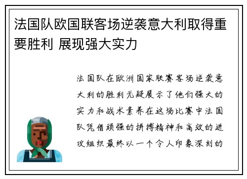 法国队欧国联客场逆袭意大利取得重要胜利 展现强大实力 法国队欧国联客场逆袭意大利取得重要胜利 展现强大实力