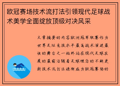 欧冠赛场技术流打法引领现代足球战术美学全面绽放顶级对决风采