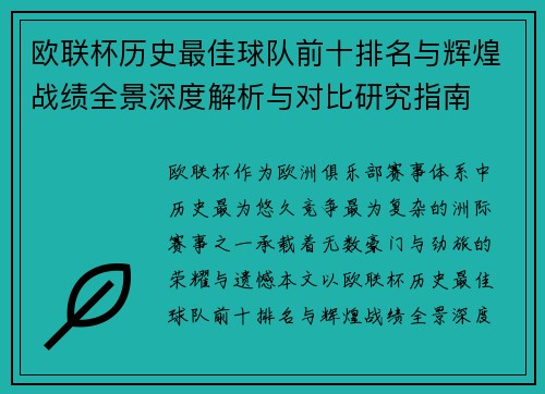 欧联杯历史最佳球队前十排名与辉煌战绩全景深度解析与对比研究指南
