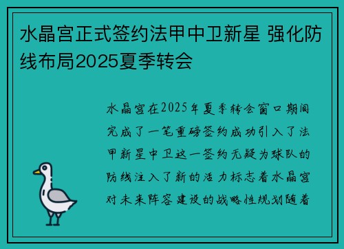 水晶宫正式签约法甲中卫新星 强化防线布局2025夏季转会