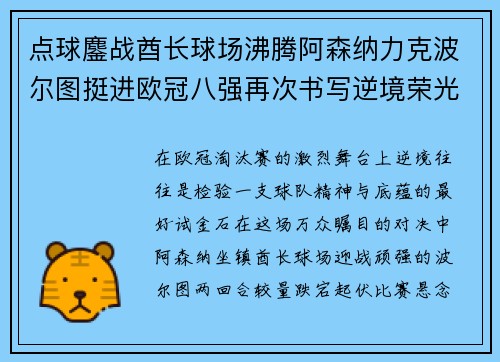 点球鏖战酋长球场沸腾阿森纳力克波尔图挺进欧冠八强再次书写逆境荣光