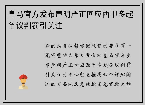 皇马官方发布声明严正回应西甲多起争议判罚引关注