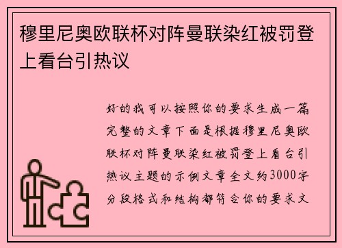 穆里尼奥欧联杯对阵曼联染红被罚登上看台引热议