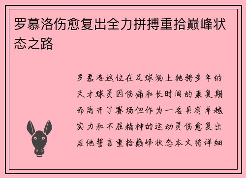 罗慕洛伤愈复出全力拼搏重拾巅峰状态之路 罗慕洛伤愈复出全力拼搏重拾巅峰状态之路