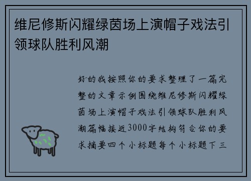 维尼修斯闪耀绿茵场上演帽子戏法引领球队胜利风潮