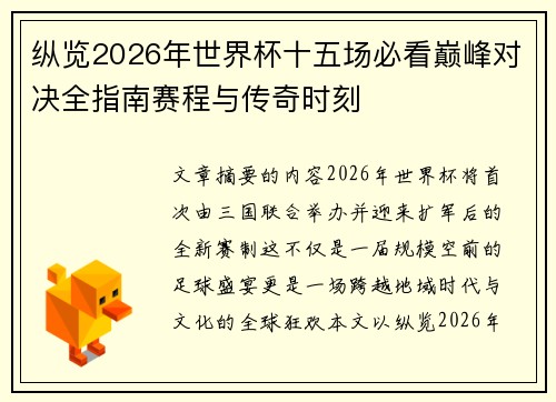 纵览2026年世界杯十五场必看巅峰对决全指南赛程与传奇时刻