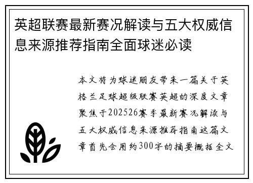英超联赛最新赛况解读与五大权威信息来源推荐指南全面球迷必读