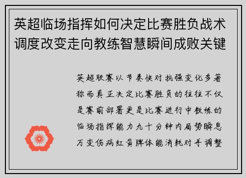 英超临场指挥如何决定比赛胜负战术调度改变走向教练智慧瞬间成败关键 英超临场指挥如何决定比赛胜负战术调度改变走向教练智慧瞬间成败关键