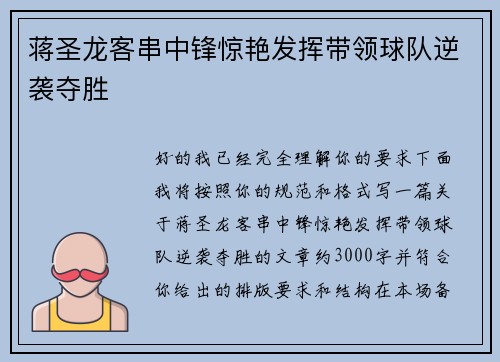 蒋圣龙客串中锋惊艳发挥带领球队逆袭夺胜