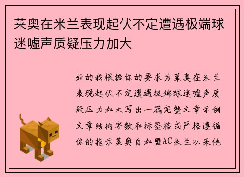 莱奥在米兰表现起伏不定遭遇极端球迷嘘声质疑压力加大