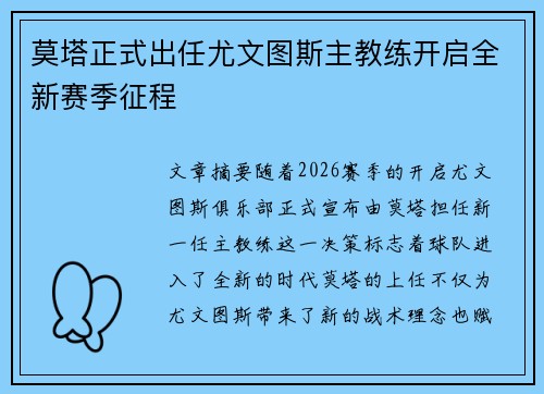 莫塔正式出任尤文图斯主教练开启全新赛季征程 莫塔正式出任尤文图斯主教练开启全新赛季征程