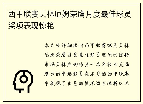 西甲联赛贝林厄姆荣膺月度最佳球员奖项表现惊艳