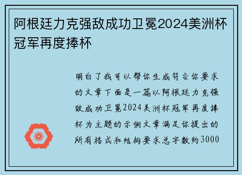 阿根廷力克强敌成功卫冕2024美洲杯冠军再度捧杯 阿根廷力克强敌成功卫冕2024美洲杯冠军再度捧杯