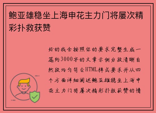 鲍亚雄稳坐上海申花主力门将屡次精彩扑救获赞