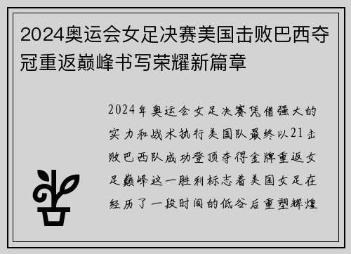 2024奥运会女足决赛美国击败巴西夺冠重返巅峰书写荣耀新篇章 2024奥运会女足决赛美国击败巴西夺冠重返巅峰书写荣耀新篇章