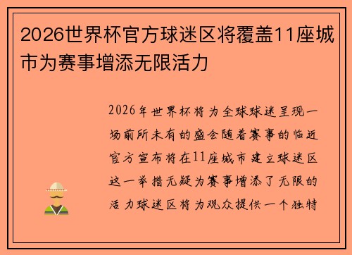 2026世界杯官方球迷区将覆盖11座城市为赛事增添无限活力 2026世界杯官方球迷区将覆盖11座城市为赛事增添无限活力