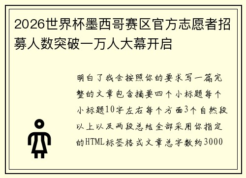 2026世界杯墨西哥赛区官方志愿者招募人数突破一万人大幕开启 2026世界杯墨西哥赛区官方志愿者招募人数突破一万人大幕开启