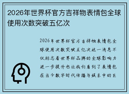 2026年世界杯官方吉祥物表情包全球使用次数突破五亿次