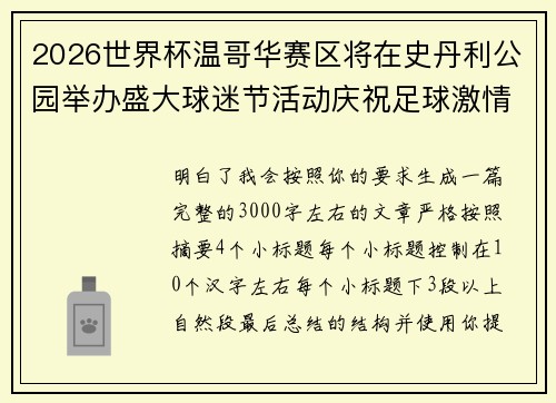 2026世界杯温哥华赛区将在史丹利公园举办盛大球迷节活动庆祝足球激情