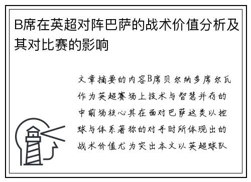 B席在英超对阵巴萨的战术价值分析及其对比赛的影响 B席在英超对阵巴萨的战术价值分析及其对比赛的影响