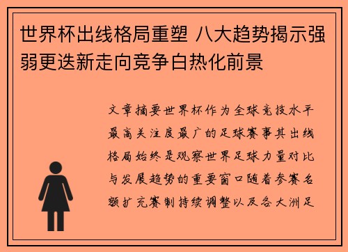 世界杯出线格局重塑 八大趋势揭示强弱更迭新走向竞争白热化前景