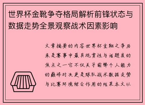 世界杯金靴争夺格局解析前锋状态与数据走势全景观察战术因素影响