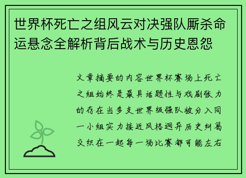世界杯死亡之组风云对决强队厮杀命运悬念全解析背后战术与历史恩怨 世界杯死亡之组风云对决强队厮杀命运悬念全解析背后战术与历史恩怨
