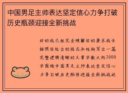中国男足主帅表达坚定信心力争打破历史瓶颈迎接全新挑战 中国男足主帅表达坚定信心力争打破历史瓶颈迎接全新挑战