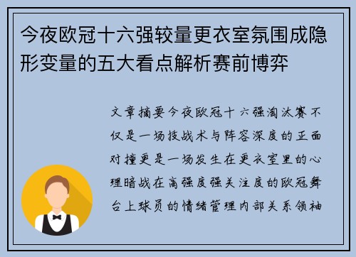 今夜欧冠十六强较量更衣室氛围成隐形变量的五大看点解析赛前博弈