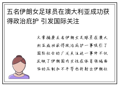 五名伊朗女足球员在澳大利亚成功获得政治庇护 引发国际关注
