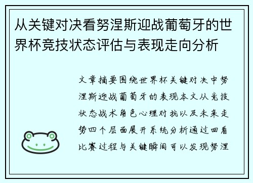 从关键对决看努涅斯迎战葡萄牙的世界杯竞技状态评估与表现走向分析 从关键对决看努涅斯迎战葡萄牙的世界杯竞技状态评估与表现走向分析