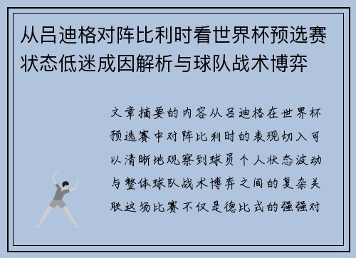 从吕迪格对阵比利时看世界杯预选赛状态低迷成因解析与球队战术博弈 从吕迪格对阵比利时看世界杯预选赛状态低迷成因解析与球队战术博弈