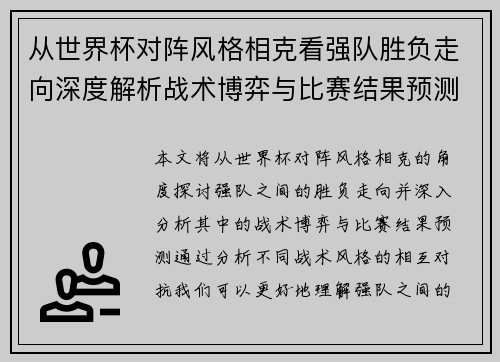 从世界杯对阵风格相克看强队胜负走向深度解析战术博弈与比赛结果预测