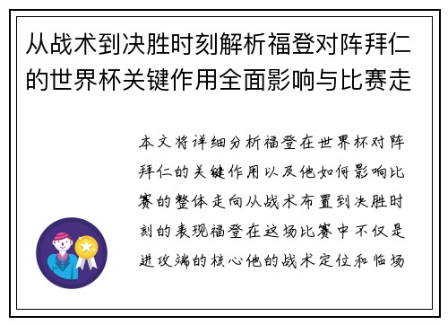 从战术到决胜时刻解析福登对阵拜仁的世界杯关键作用全面影响与比赛走向 从战术到决胜时刻解析福登对阵拜仁的世界杯关键作用全面影响与比赛走向