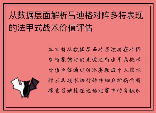 从数据层面解析吕迪格对阵多特表现的法甲式战术价值评估 从数据层面解析吕迪格对阵多特表现的法甲式战术价值评估